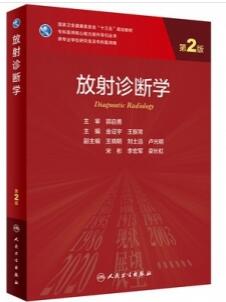 放射诊断学 第2版 研究生教材_金征宇，王振常主编2021年（彩图）