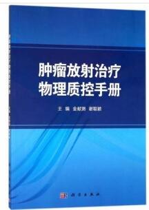 肿瘤放射治疗物理质控手册