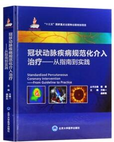 冠状动脉疾病规范化介入治疗 从指南到实践