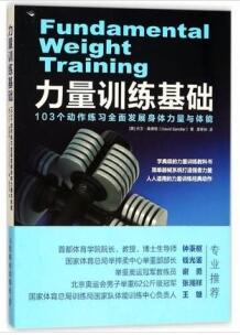 力量训练基础 103个动作练习全面发展身体力量与体能