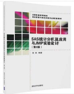 SAS统计分析及应用与JMP实验设计（第2版）_黄燕编著_2017年