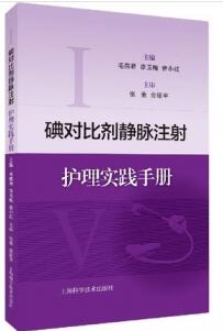 碘对比剂静脉注射护理实践手册