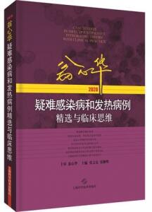 翁心华疑难感染病和发热病例精选与临床思维 2020