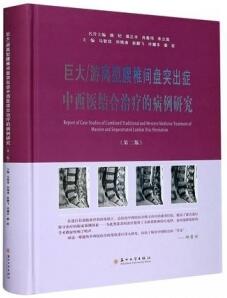 巨大游离型腰椎间盘突出症中西医结合治疗的病例研究 第2版