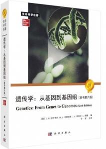 遗传学 从基因到基因组（原书第六版）_（美）哈特韦尔编 于军主译_2020年（彩图）