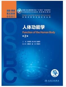 人体功能学 器官系统整合教材 第2版_俞小瑞，钱睿哲主编2021年