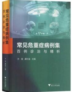 常见危重症病例集 百例诊治与精析