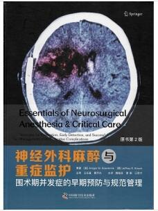 神经外科麻醉与重症监护 第2版_魏俊吉，谭刚，江荣才主译2021年