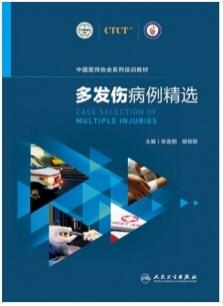 多发伤病例精选_张连阳，胡培阳主编2020年（彩图）