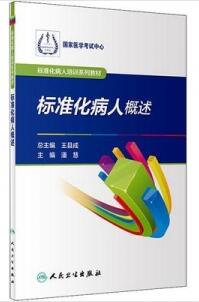 标准化病人概述 标准化病人培训系列教材