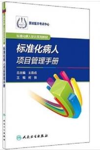 标准化病人项目管理手册 标准化病人培训系列教材