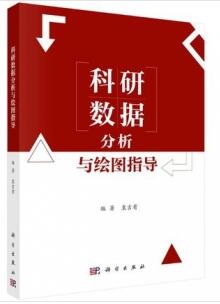 科研数据分析与绘图指导_袁吉有编著_2020年