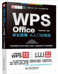 WPS Office办公应用从入门到精通_IT新时代教育编著_2018年