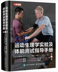 运动生理学实验及体能测试指导手册 第2版_赵芮主译2021年（彩图）