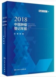 2018中国肿瘤登记年报_郝捷主编_2019年