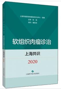 软组织肉瘤诊治上海共识 2020