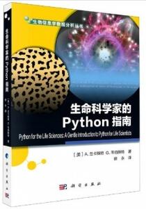 生命科学家的Python指南_徐永译_2020年
