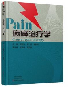 Pain癌痛治疗学