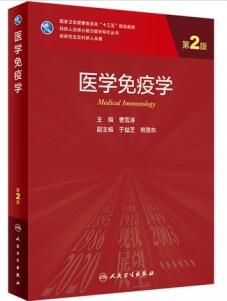 医学免疫学 第2版 研究生教材_曹雪涛主编2021年（彩图）