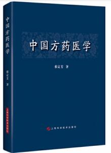 中国方药医学