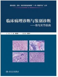 临床病理诊断与鉴别诊断 骨与关节疾病_丁宜，黄啸原主编2021年（彩图）