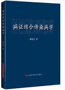 病证结合传染病学_蔡定芳著_2019年