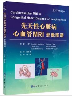 先天性心脏病心血管MRI影像图谱_刘怀普主译2020年（彩图）
