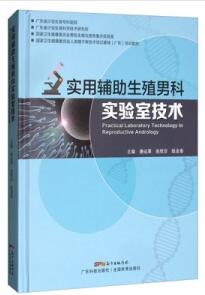 实用辅助生殖男科实验室技术