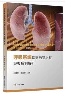 呼吸系统疾病药物治疗经典病例解析_叶晓芬，金美玲主编2021年