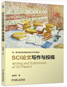 SCI论文写作与投稿_梁福军著_2019年