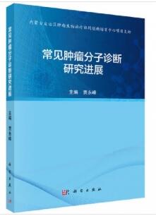 常见肿瘤分子诊断研究进展