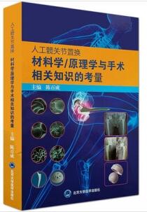 人工髋关节置换材料学 原理学与手术相关知识的考量