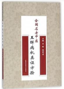 全国名老中医王晖病机类证方验