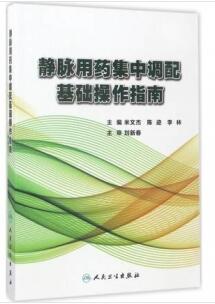 静脉用药集中调配基础操作指南