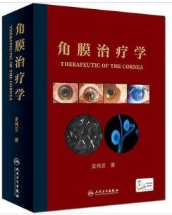 角膜治疗学_史伟云著_2019年（彩图）