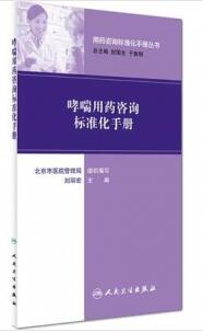 哮喘用药咨询标准化手册_刘丽宏主编_2017年