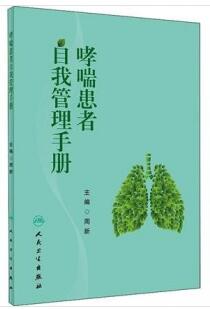 哮喘患者自我管理手册