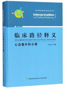 临床路径释义 心血管外科分册 2018版