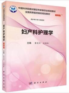 妇产科护理学（案例版）_蒙莉萍 刘琼玲主编_2020年