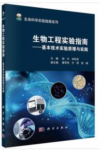 生物工程实验指南 基本技术实验原理与实践