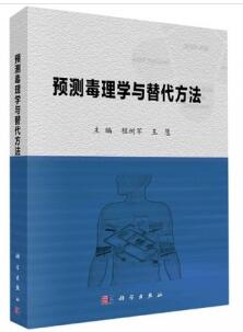 预测毒理学及替代方法