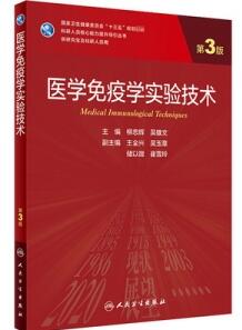 医学免疫学实验技术 第3版 研究生教材