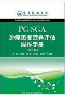 肿瘤患者营养评估操作手册(PG-SGA) 第2版_石汉平主编_2015年（彩图）