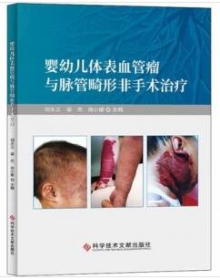 婴幼儿体表血管瘤与脉管畸形非手术治疗_刘永义，梁杰，肖小娜主编_2020年（彩图）