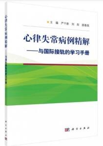 心律失常病例精解 与国际接轨的学习手册