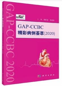 GAP-CCBC精彩病例荟萃2020