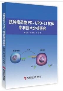 抗肿瘤药物PD-1PD-L1抗体专利技术分析研究_林志坚，徐飞虎著_2019年