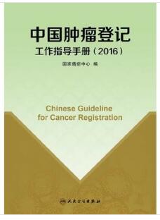 中国肿瘤登记工作指导手册 2016版_国家癌症中心编_2016年