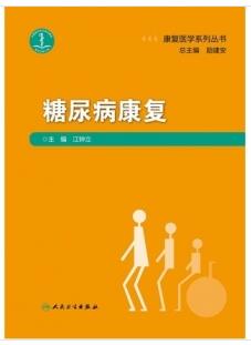 糖尿病康复 康复医学系列丛书_江钟立主编2021年（彩图）