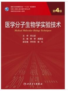 医学分子生物学实验技术 第4版 研究生教材